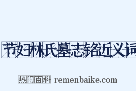 节妇林氏墓志铭近义词是什么意思的图片